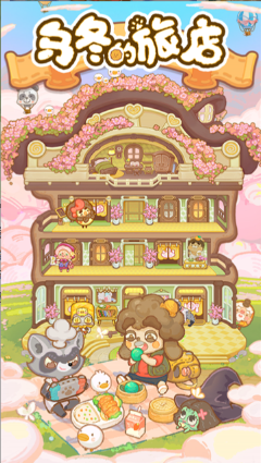 乌冬的旅店截图3