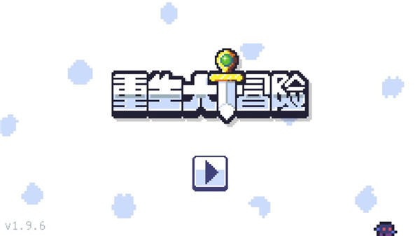 重生大冒险中文版截图1