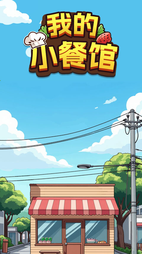 我的小餐馆截图1