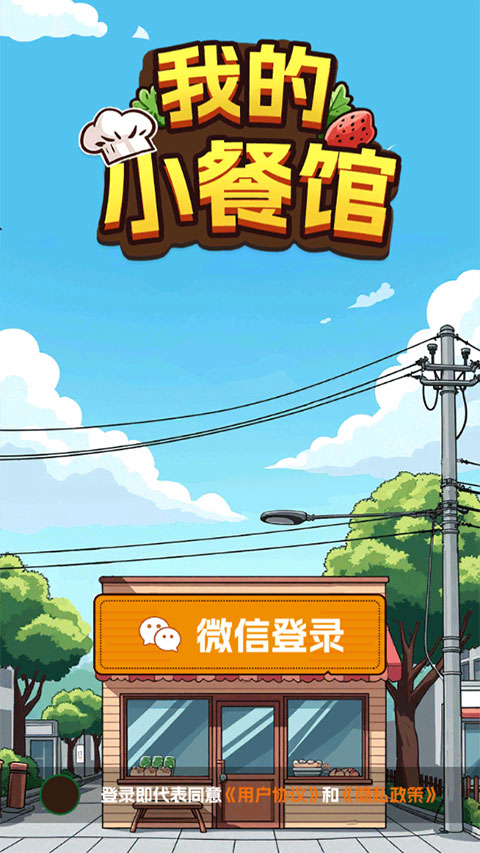 我的小餐馆截图4