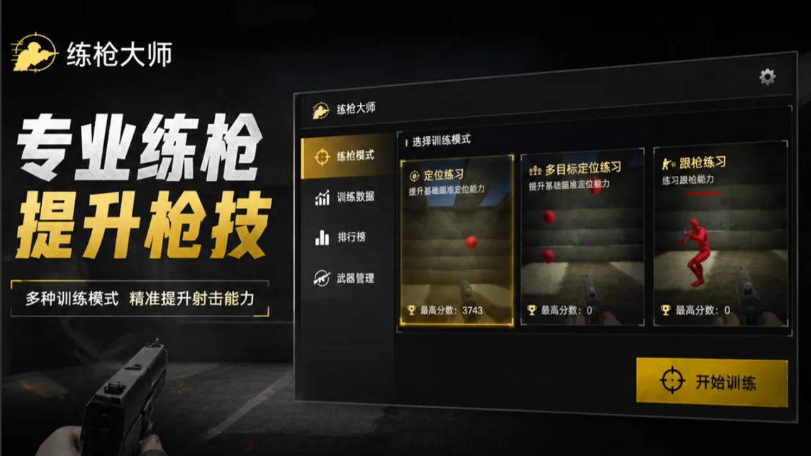 练枪大师官方版截图1