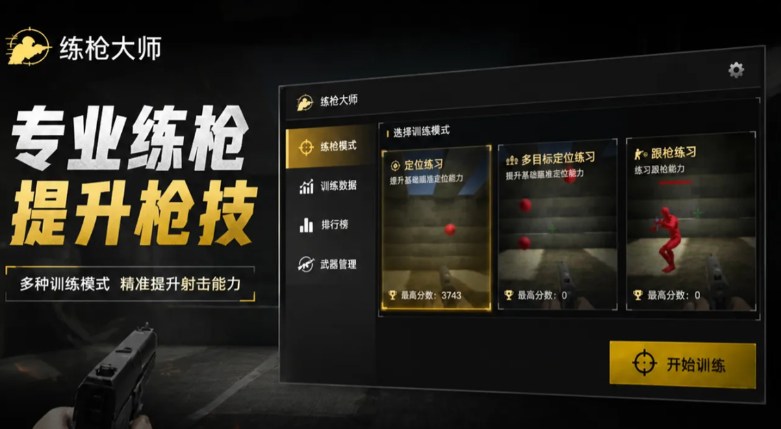 练枪大师官方版截图3