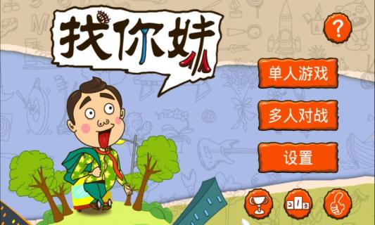 找你妹游戏截图1