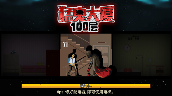 猛鬼大厦100层截图2