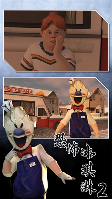 恐怖冰淇淋2截图1