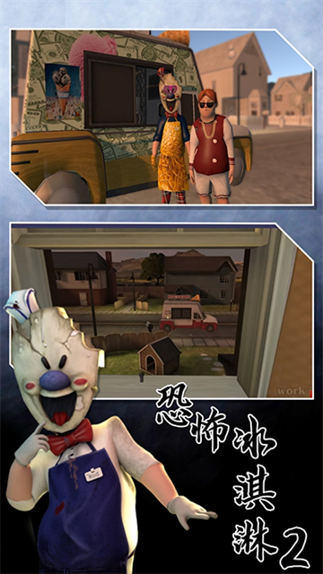 恐怖冰淇淋2截图3