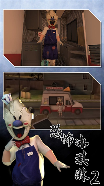 恐怖冰淇淋2截图4