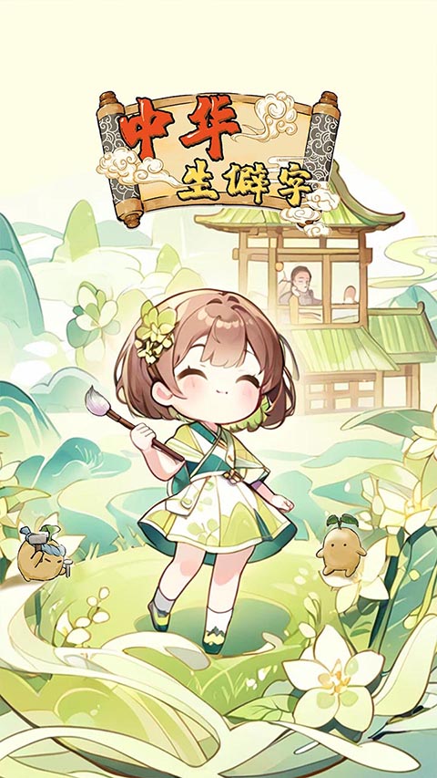 中华生僻字截图2