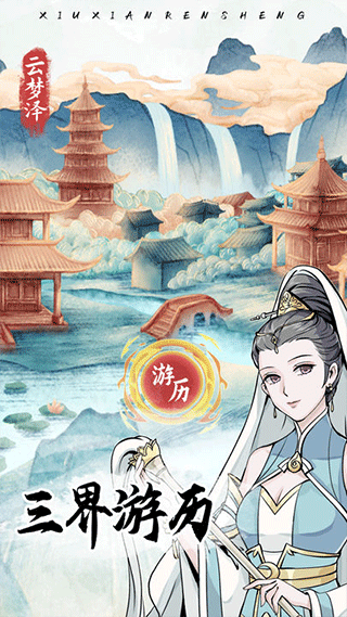 修仙人生模拟器折相思版截图2