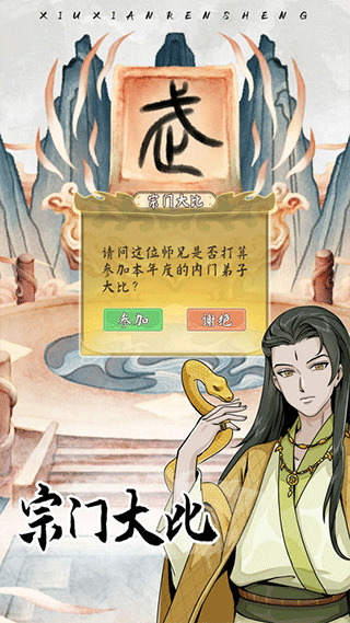 修仙人生模拟器折相思版截图4