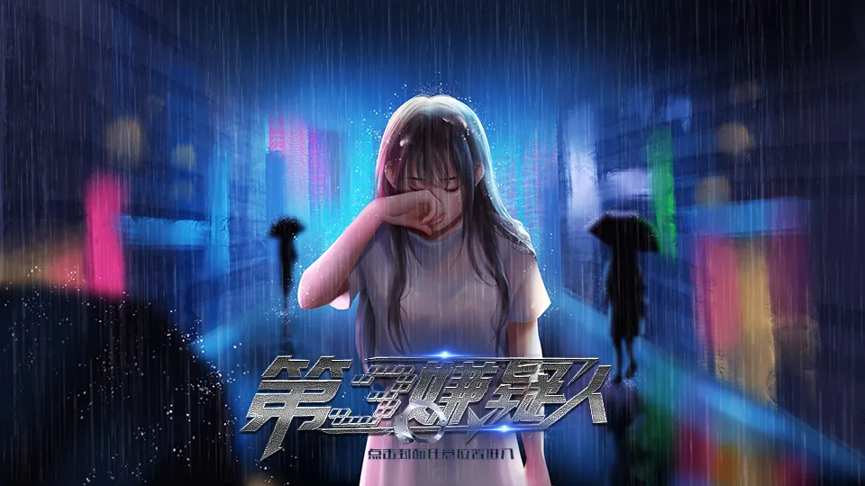 第三嫌疑人截图3