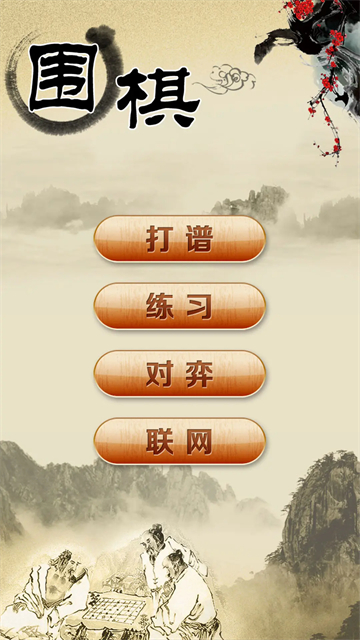 围棋经典版截图2