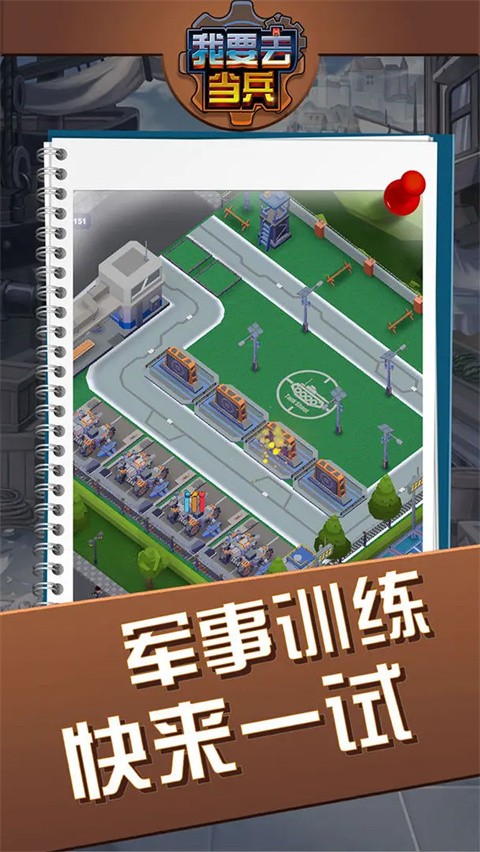 我要去当兵截图1