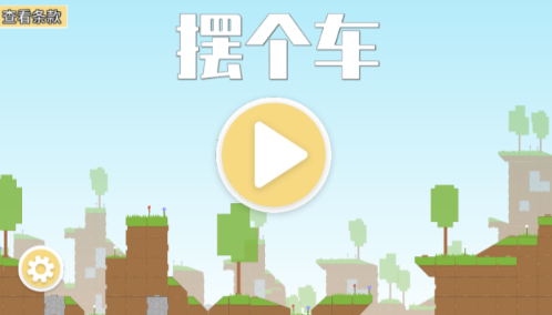 摆个车免费版截图3