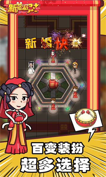 新婚派对截图2