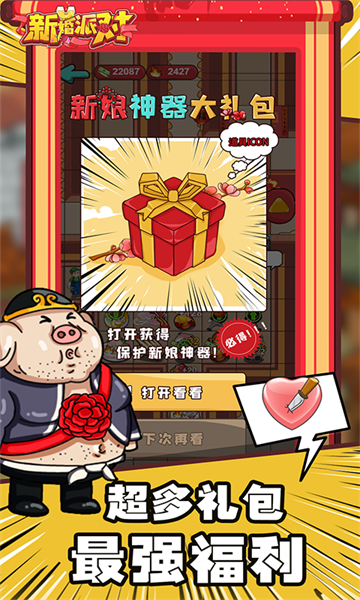 新婚派对截图5