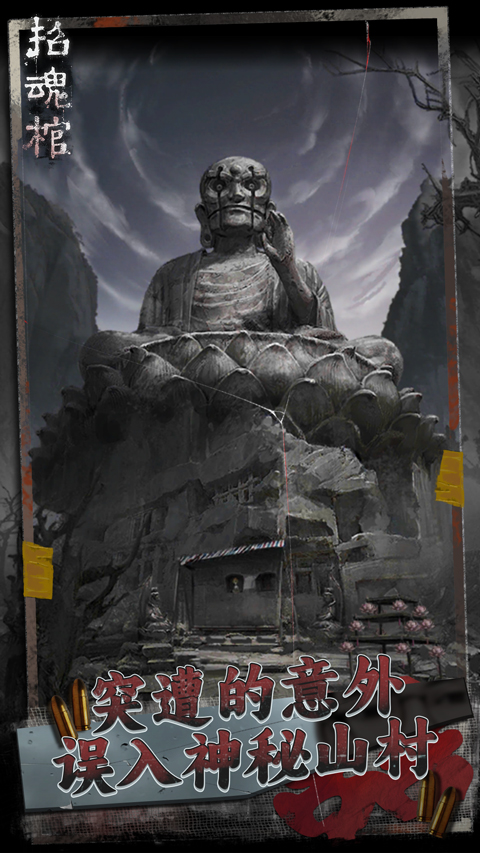 招魂棺安卓版截图4