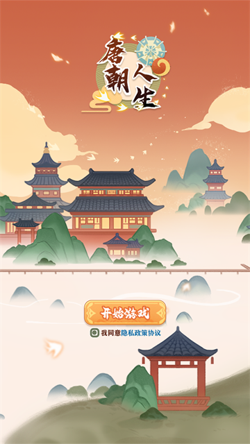 唐朝人生内置菜单版截图3
