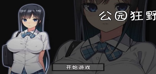 无人的公园狂野h5截图3