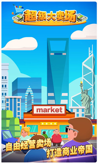 超级大卖场无限金币钻石版截图4