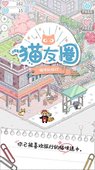 猫友圈猫咪的旅行无限钻石版截图1