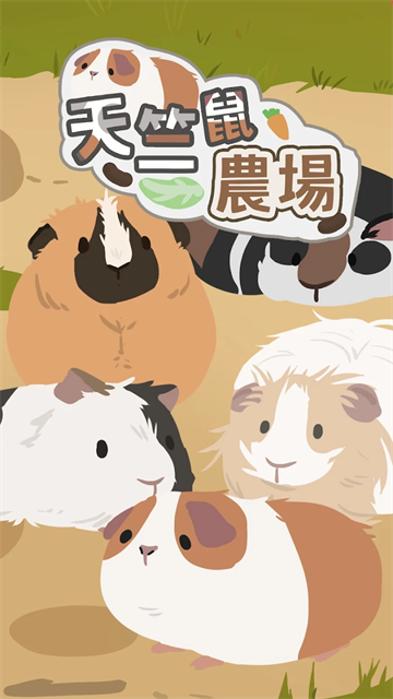天竺鼠农场截图1
