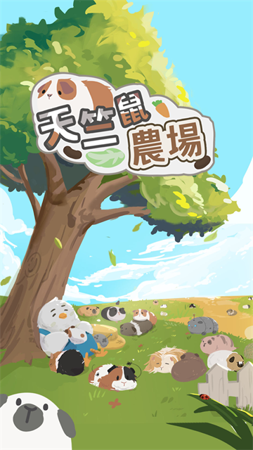 天竺鼠农场截图5