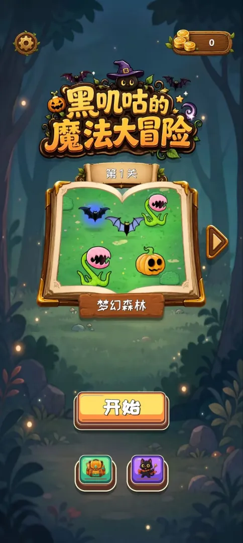 黑叽咕的魔法大冒险截图3