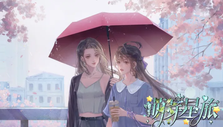 萌芽星旅截图3