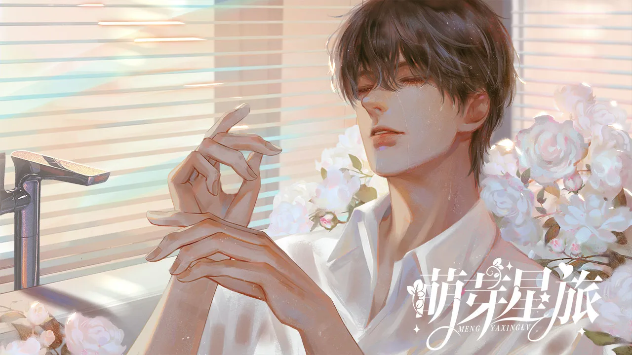 萌芽星旅截图5