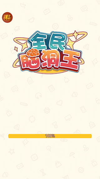 全民脑洞王截图2