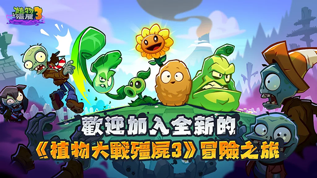 植物大战僵尸3国际服截图1