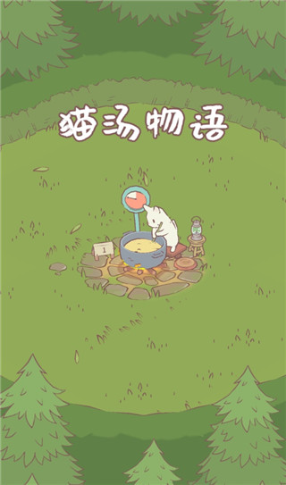 猫汤物语截图3