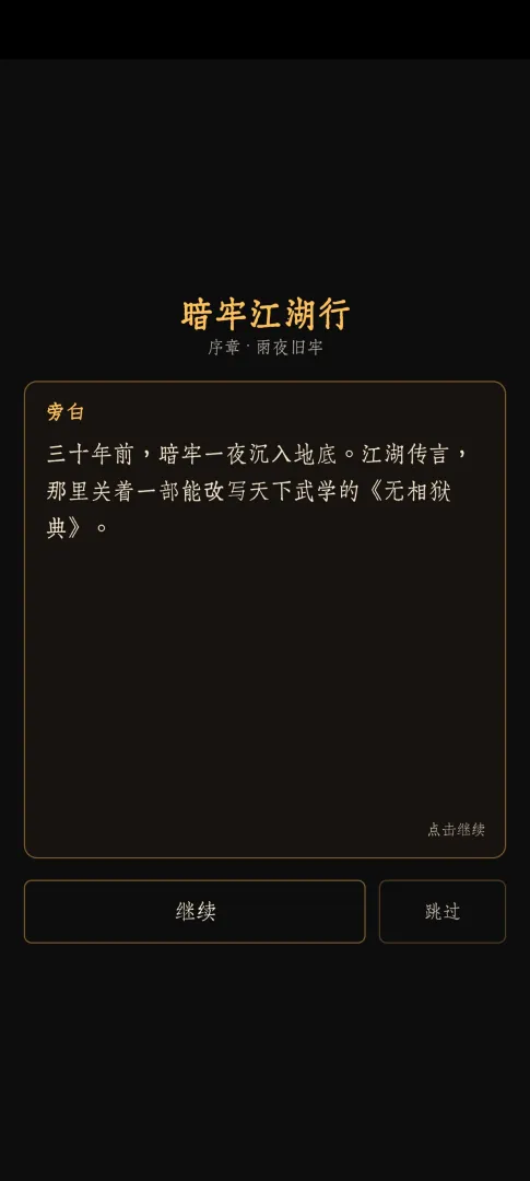 暗牢江湖行截图2