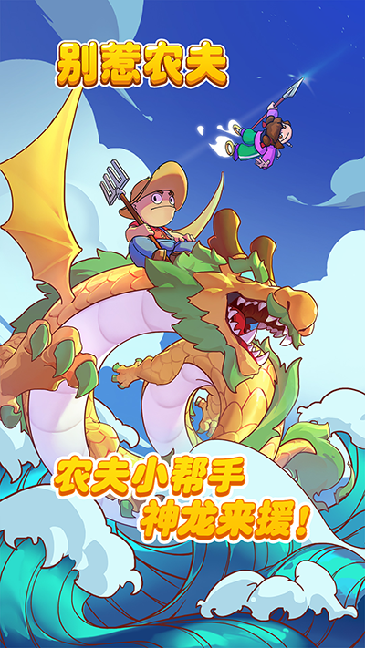 别惹农夫免广告版截图4