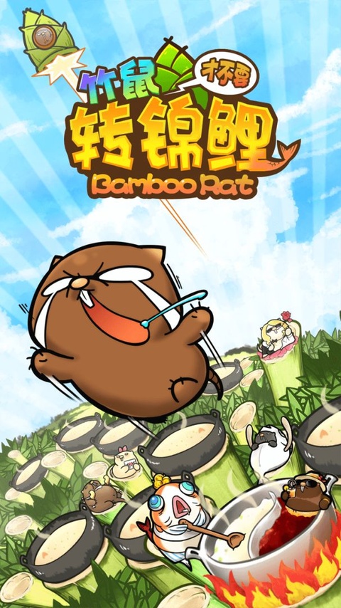 竹鼠才不要转锦鲤截图2