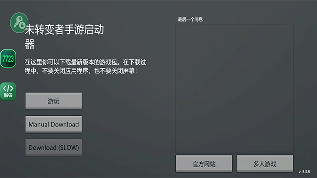 未转变者手机版截图2