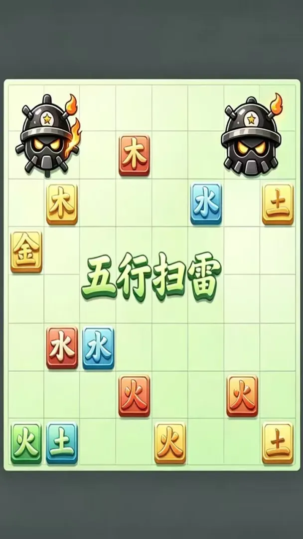 五行扫雷截图1