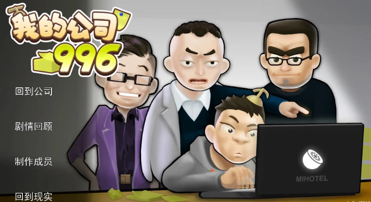 我的公司996破解版截图4