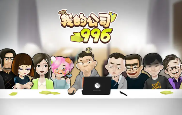 我的公司996破解版截图5