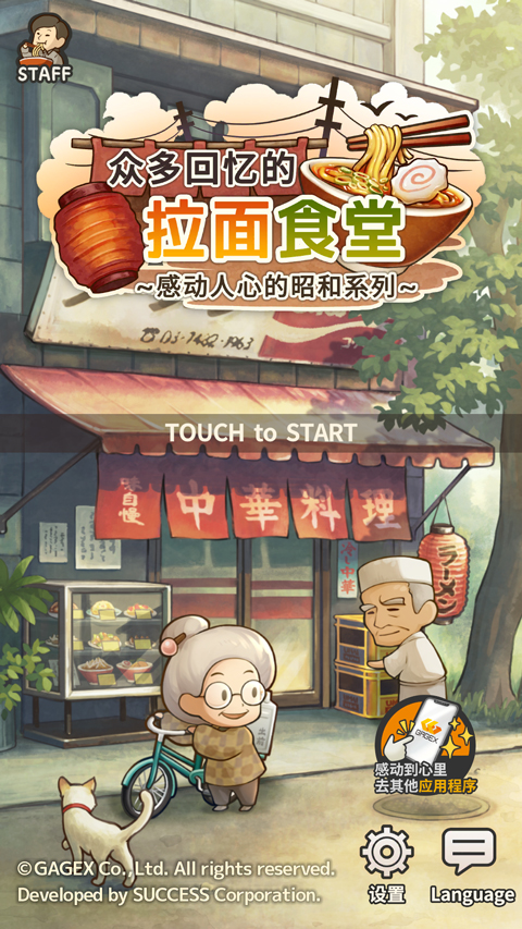 众多回忆的拉面食堂截图1