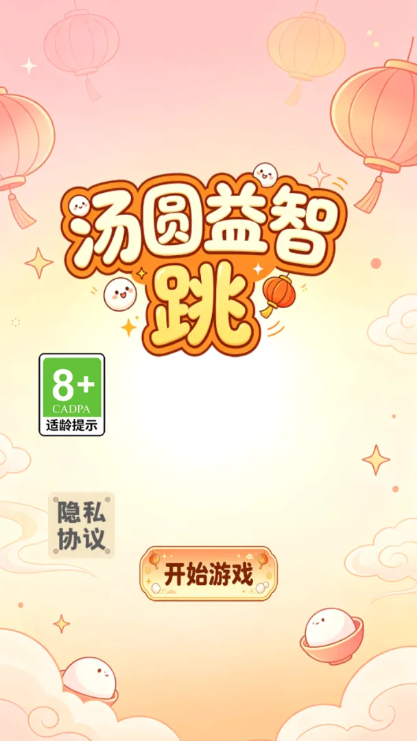 汤圆益智跳截图2