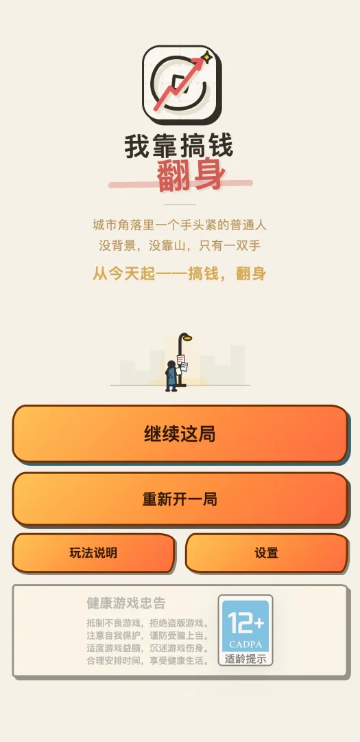 我靠搞钱翻身截图1