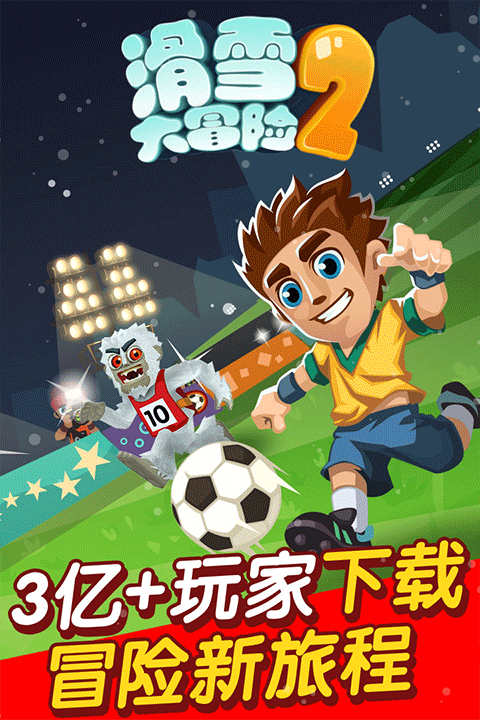 滑雪大冒险2TV版截图5