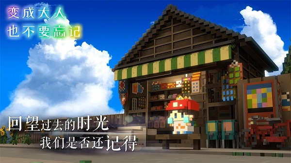 变成大人也不要忘记截图1