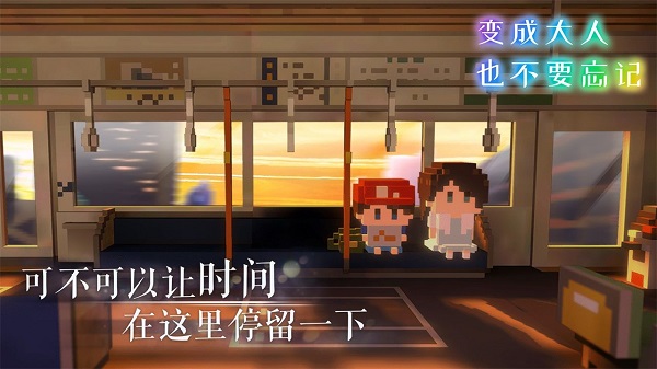 变成大人也不要忘记截图5