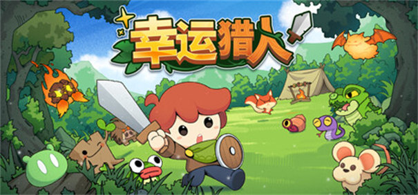幸运猎人截图1