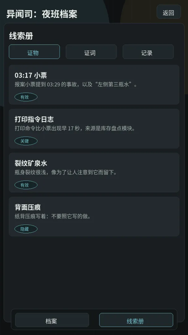 异闻司:夜班档案截图2