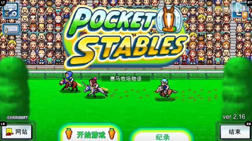 顶级跑马牧场中文版截图1