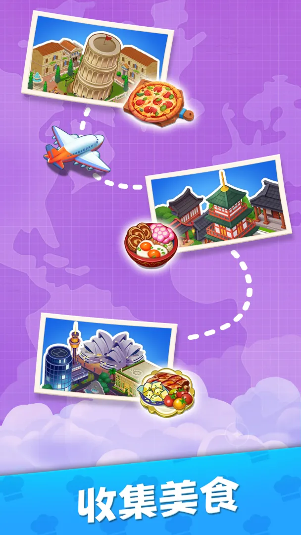 烹饪环游记截图6